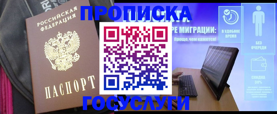 купить прописку в Краснокаменске